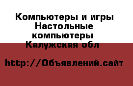 Компьютеры и игры Настольные компьютеры. Калужская обл.